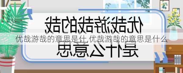 优哉游哉的意思是什,优哉游哉的意思是什么