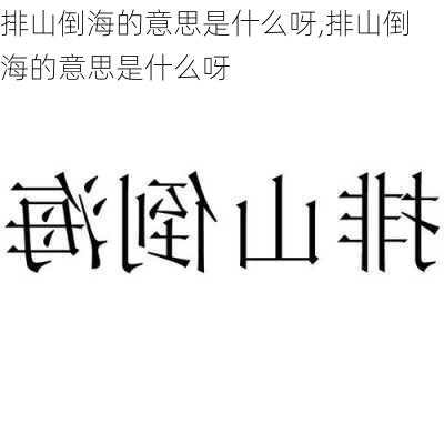 排山倒海的意思是什么呀,排山倒海的意思是什么呀