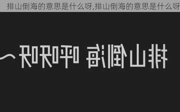 排山倒海的意思是什么呀,排山倒海的意思是什么呀