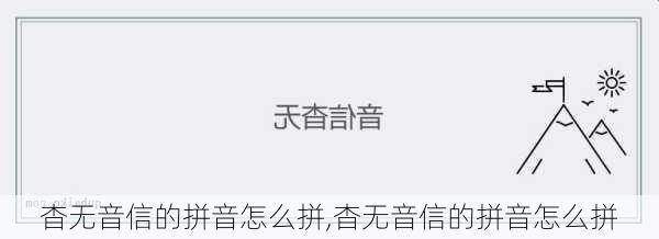 杳无音信的拼音怎么拼,杳无音信的拼音怎么拼