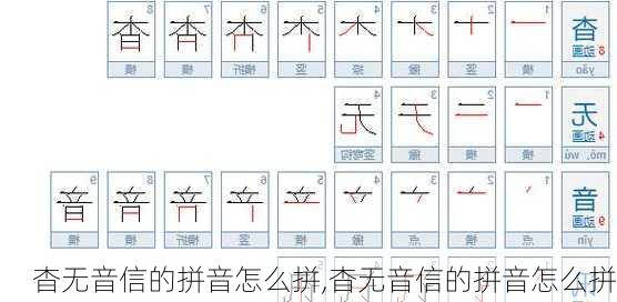 杳无音信的拼音怎么拼,杳无音信的拼音怎么拼