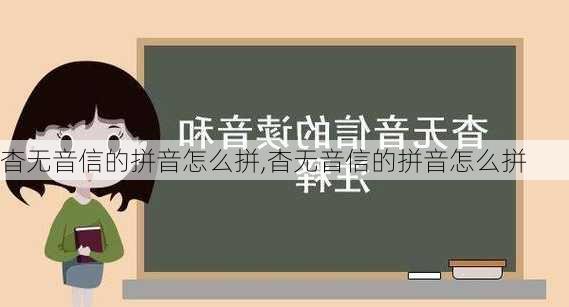 杳无音信的拼音怎么拼,杳无音信的拼音怎么拼