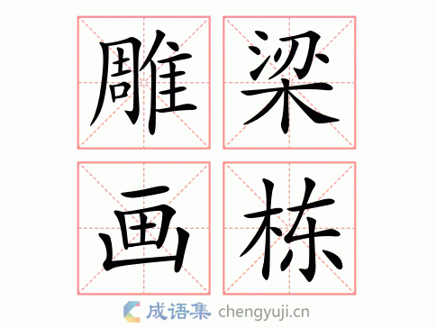 雕梁画栋拼音解释,雕梁画栋拼音解释是什么