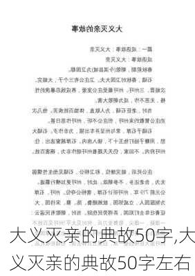 大义灭亲的典故50字,大义灭亲的典故50字左右