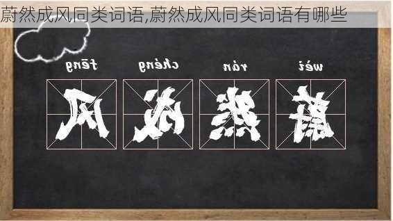 蔚然成风同类词语,蔚然成风同类词语有哪些