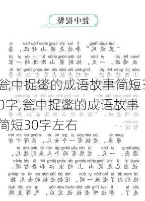 瓮中捉鳖的成语故事简短30字,瓮中捉鳖的成语故事简短30字左右