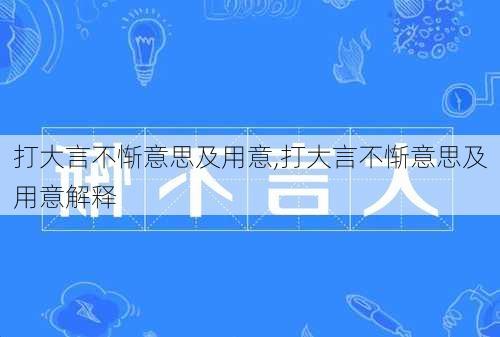 打大言不惭意思及用意,打大言不惭意思及用意解释