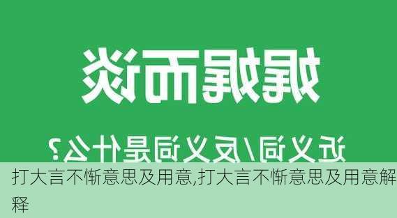 打大言不惭意思及用意,打大言不惭意思及用意解释