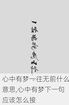 心中有梦一往无前什么意思,心中有梦下一句应该怎么接