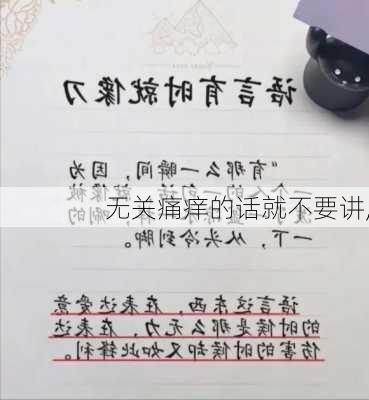 无关痛痒的话就不要讲,