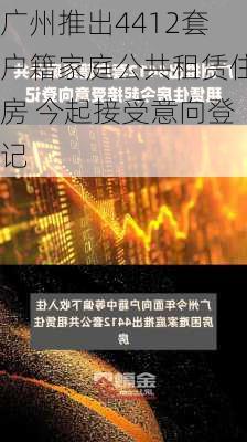 广州推出4412套户籍家庭公共租赁住房 今起接受意向登记