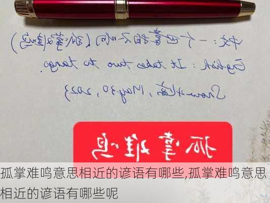 孤掌难鸣意思相近的谚语有哪些,孤掌难鸣意思相近的谚语有哪些呢