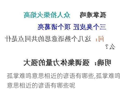 孤掌难鸣意思相近的谚语有哪些,孤掌难鸣意思相近的谚语有哪些呢