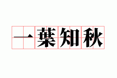 一叶知秋造句1个字,一叶知秋造句1个字怎么写