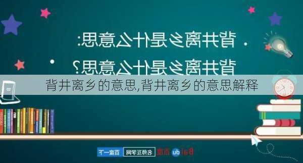 背井离乡的意思,背井离乡的意思解释