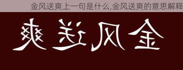 金风送爽上一句是什么,金风送爽的意思解释