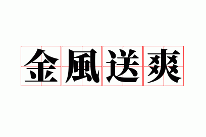 金风送爽上一句是什么,金风送爽的意思解释