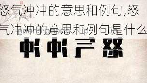 怒气冲冲的意思和例句,怒气冲冲的意思和例句是什么