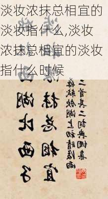 淡妆浓抹总相宜的淡妆指什么,淡妆浓抹总相宜的淡妆指什么时候