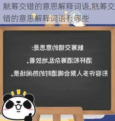 觥筹交错的意思解释词语,觥筹交错的意思解释词语有哪些