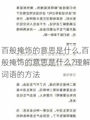 百般掩饰的意思是什么,百般掩饰的意思是什么?理解词语的方法