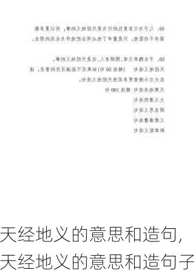 天经地义的意思和造句,天经地义的意思和造句子