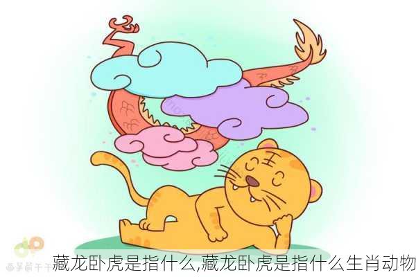 藏龙卧虎是指什么,藏龙卧虎是指什么生肖动物