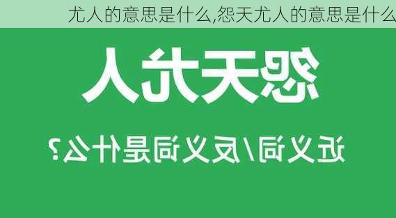 尤人的意思是什么,怨天尤人的意思是什么