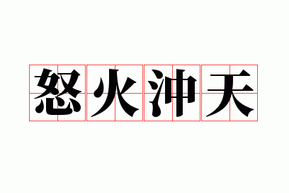 怒气冲天是神态描写吗为什么,怒气冲天是神态描写吗为什么呢