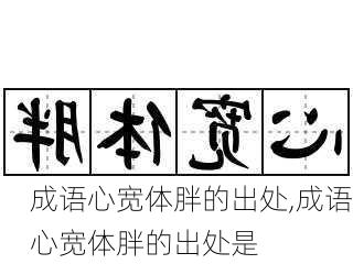 成语心宽体胖的出处,成语心宽体胖的出处是