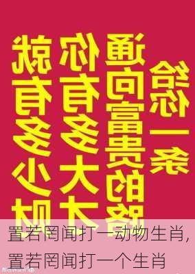 置若罔闻打一动物生肖,置若罔闻打一个生肖