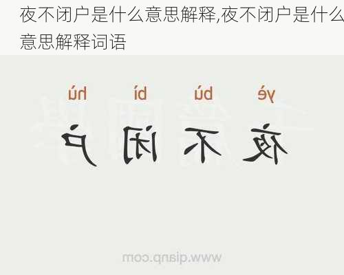 夜不闭户是什么意思解释,夜不闭户是什么意思解释词语