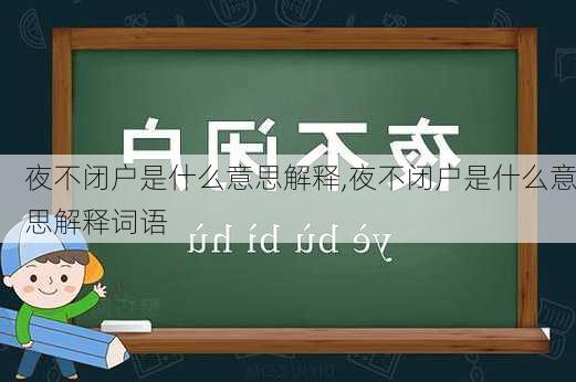 夜不闭户是什么意思解释,夜不闭户是什么意思解释词语