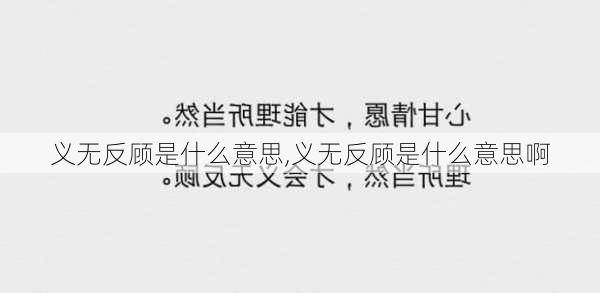 义无反顾是什么意思,义无反顾是什么意思啊