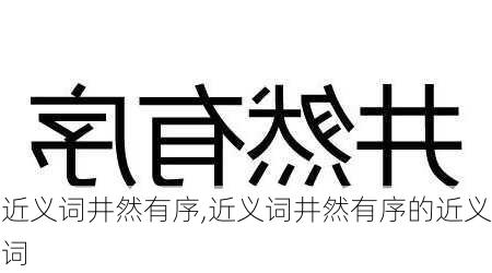 近义词井然有序,近义词井然有序的近义词