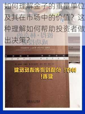 如何理解金子的重量单位及其在市场中的价值？这种理解如何帮助投资者做出决策？