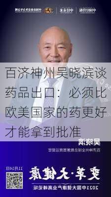 百济神州吴晓滨谈药品出口：必须比欧美国家的药更好才能拿到批准