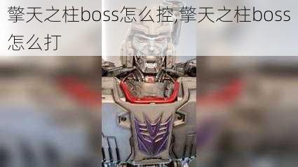 擎天之柱boss怎么控,擎天之柱boss怎么打