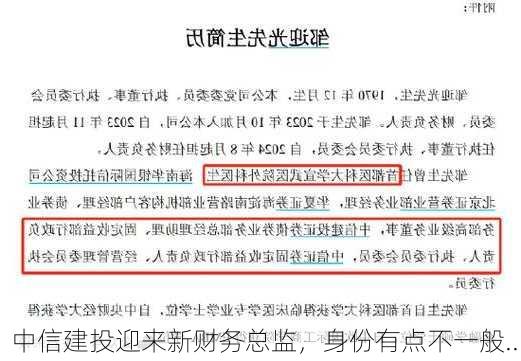 中信建投迎来新财务总监，身份有点不一般...