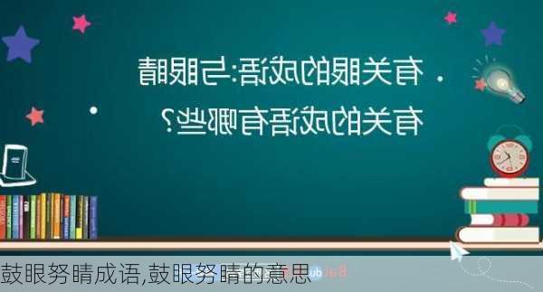 鼓眼努睛成语,鼓眼努睛的意思