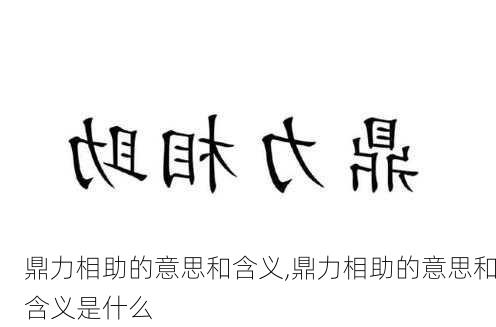 鼎力相助的意思和含义,鼎力相助的意思和含义是什么