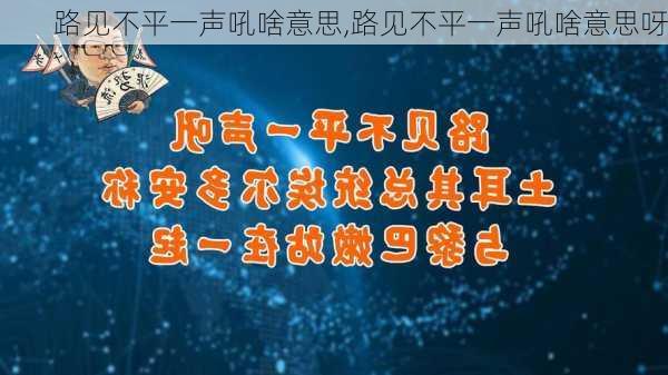 路见不平一声吼啥意思,路见不平一声吼啥意思呀