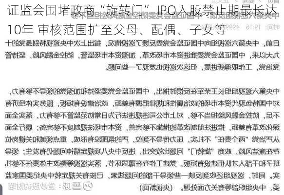 证监会围堵政商“旋转门” IPO入股禁止期最长达10年 审核范围扩至父母、配偶、子女等