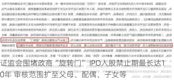 证监会围堵政商“旋转门” IPO入股禁止期最长达10年 审核范围扩至父母、配偶、子女等