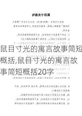 鼠目寸光的寓言故事简短概括,鼠目寸光的寓言故事简短概括20字