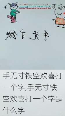 手无寸铁空欢喜打一个字,手无寸铁空欢喜打一个字是什么字