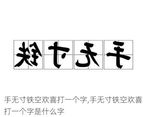 手无寸铁空欢喜打一个字,手无寸铁空欢喜打一个字是什么字