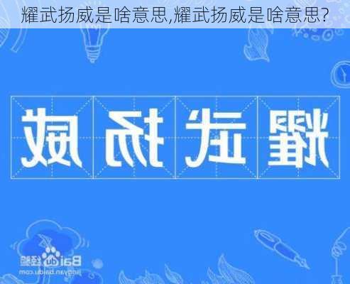 耀武扬威是啥意思,耀武扬威是啥意思?