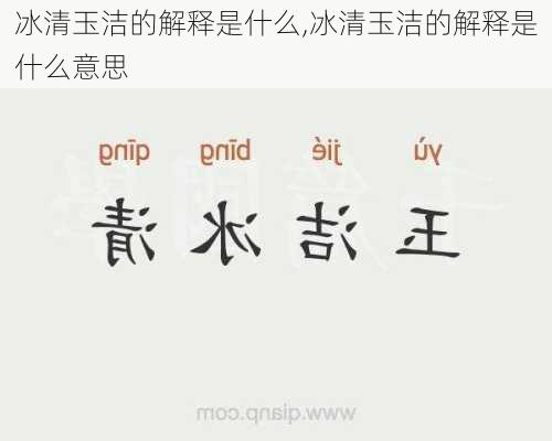 冰清玉洁的解释是什么,冰清玉洁的解释是什么意思