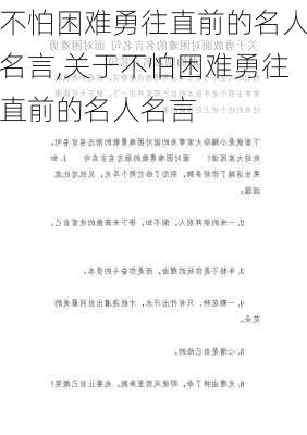 不怕困难勇往直前的名人名言,关于不怕困难勇往直前的名人名言